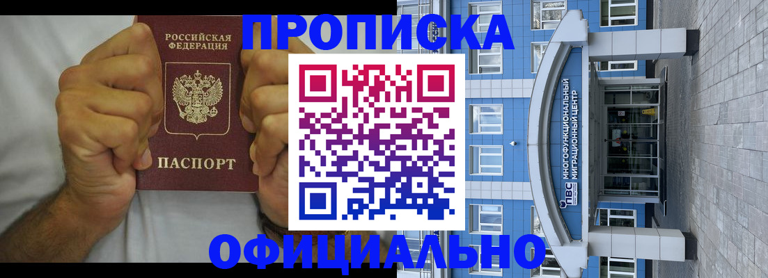 купить прописку в Ясном